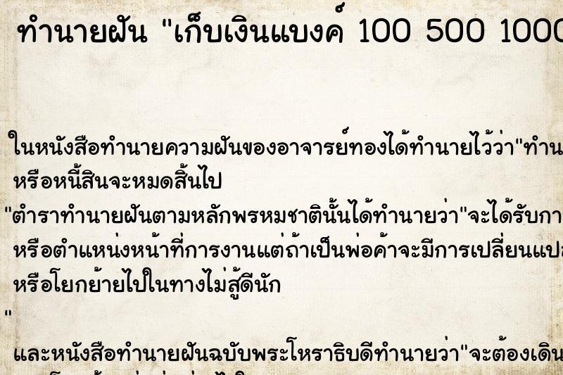 ทำนายฝันเก็บเงินแบงค์1005001000ในห้องน้ำ ทำนายฝันทำนายฝันเก็บเงินแบงค์1005001000ในห้องน้ำ